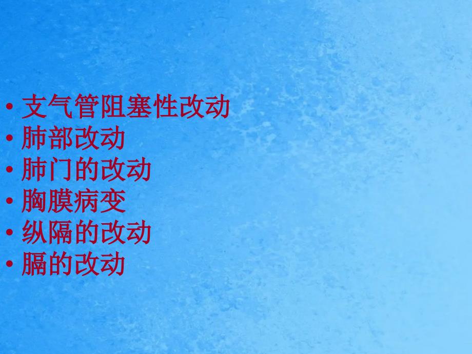 呼吸系统基本病变的影相学表现ppt课件_第2页