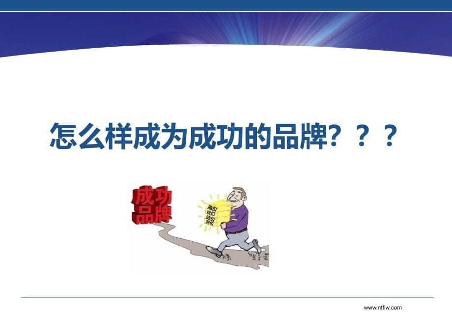 品牌传播与信息化交流.ppt_第5页