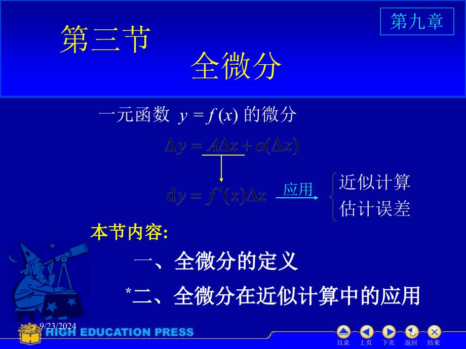 高等数学课件D93全微分_第1页