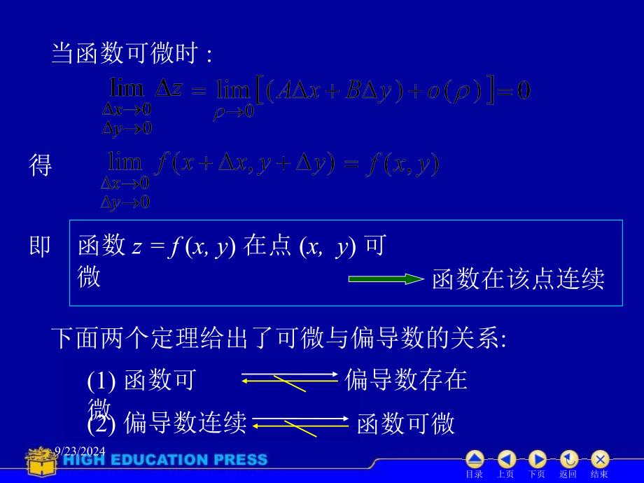 高等数学课件D93全微分_第3页