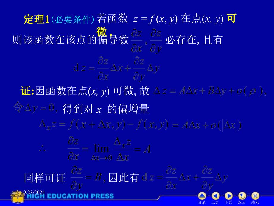 高等数学课件D93全微分_第4页