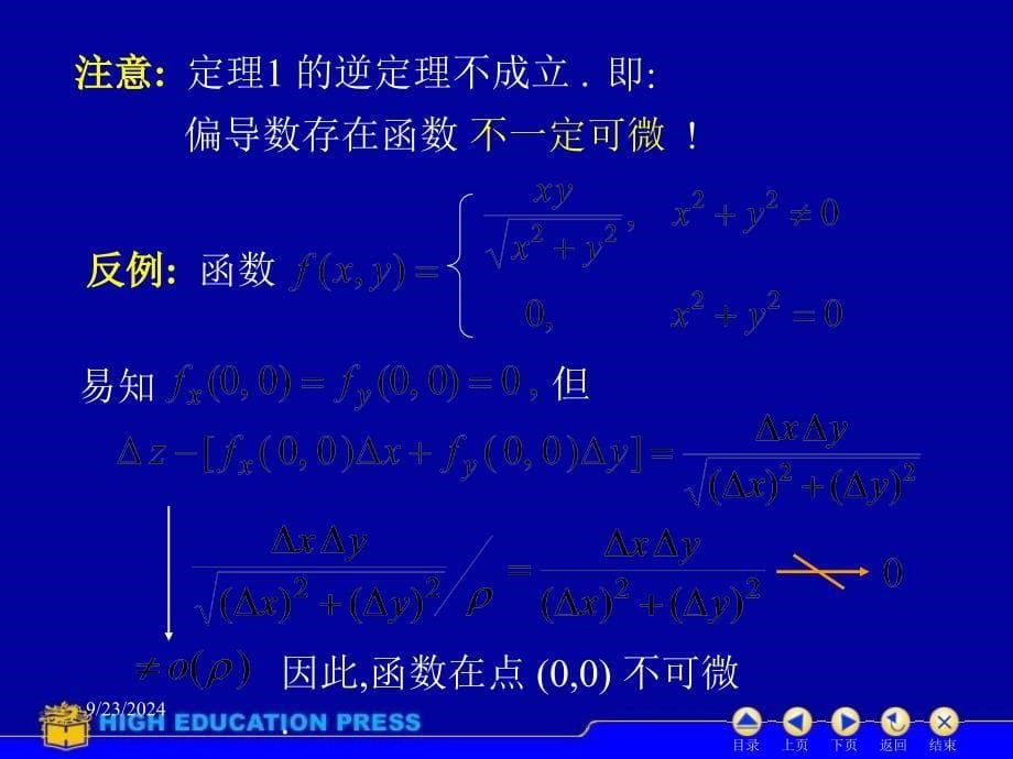 高等数学课件D93全微分_第5页