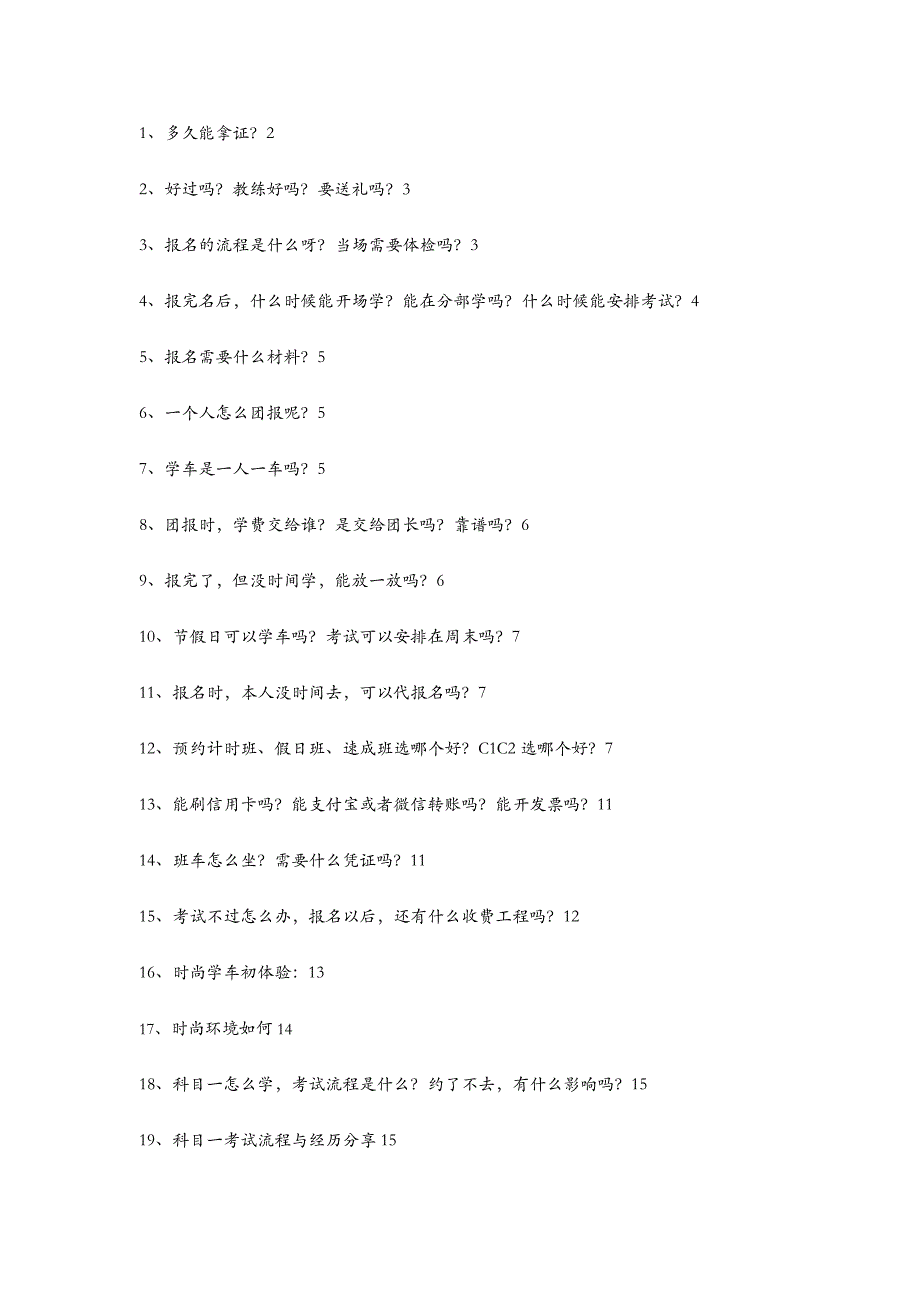 学车常见问题汇总：多久拿证学车流程考试经验12139_第1页