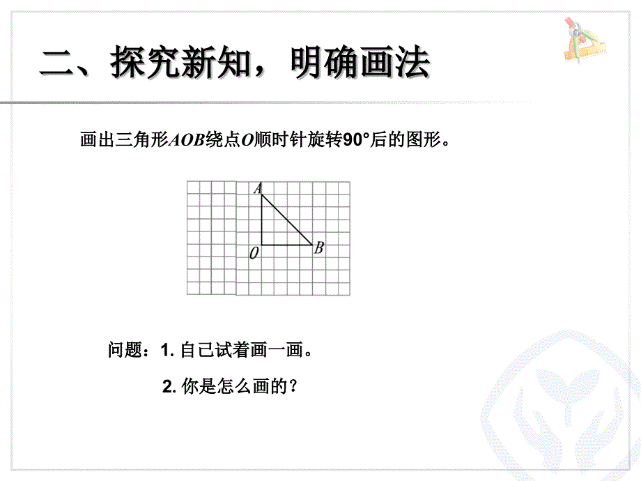 新版小学数学五年级下册：5.5.2画简单图形的旋转 （人教版）_第4页