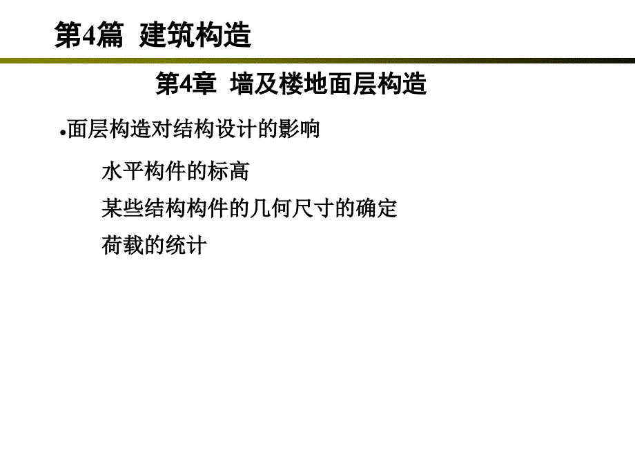 4.4 墙及楼地面面层_第1页