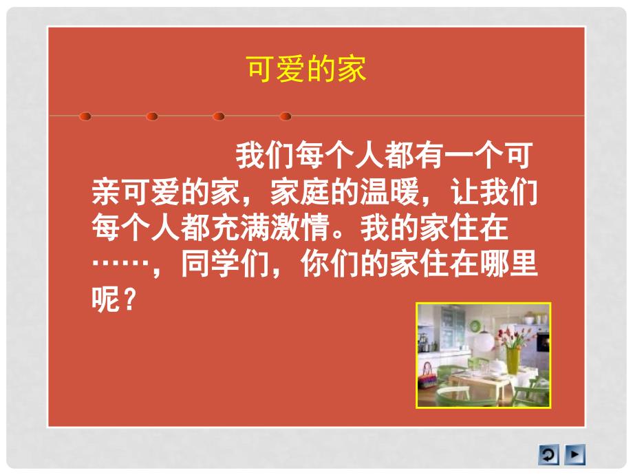 三年级品德与社会上册 1.1 我爱我的家课件之四 新人教版_第3页