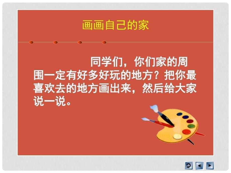 三年级品德与社会上册 1.1 我爱我的家课件之四 新人教版_第5页