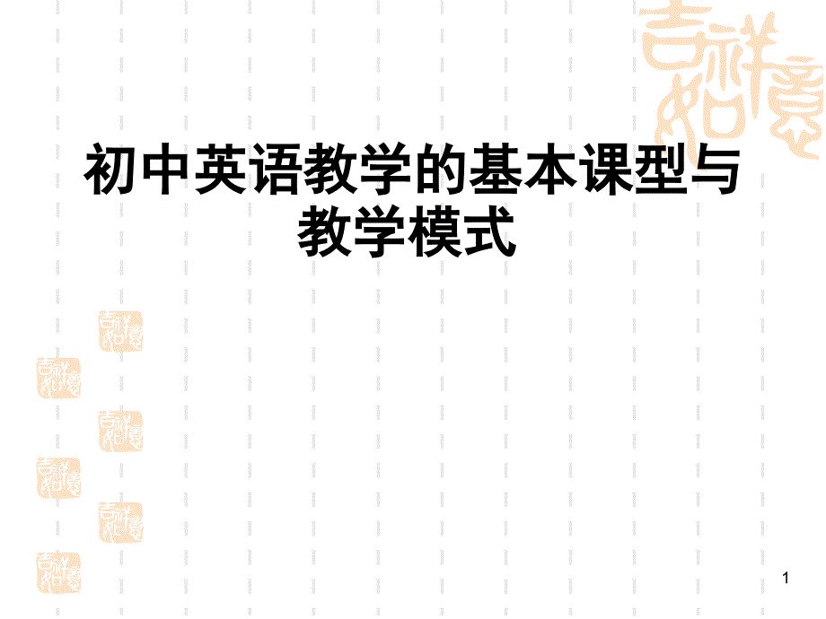 初中英语课堂教学模式(课堂PPT)_第1页