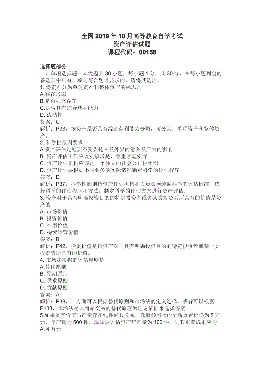 资产评估自考2019年10月真题解析_第1页