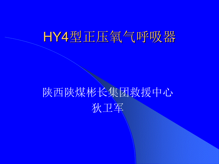 HY型正压氧气呼吸器_第1页