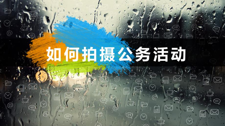 如何拍摄公务活动_第1页