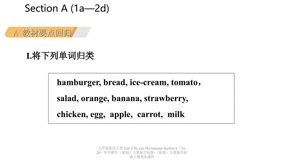 最新七年级英语上册Unit6DoyoulikebananasSectionA1a2d导学课件新版人教新目标版新版人教新目标级上册英语课件_第3页