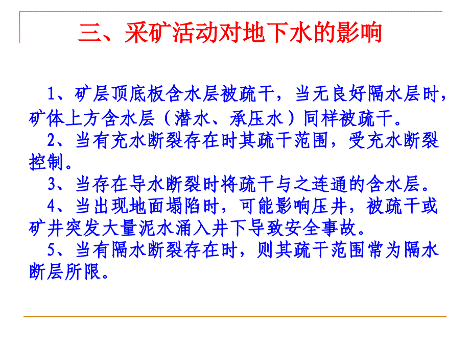 黄金生矿山地质环境保护与恢复治理方案编制规范培训讲义_第3页