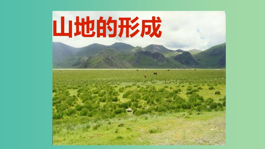 高中地理第四章地表形态的塑造4.2.2山地的形成课件新人教版.ppt_第2页