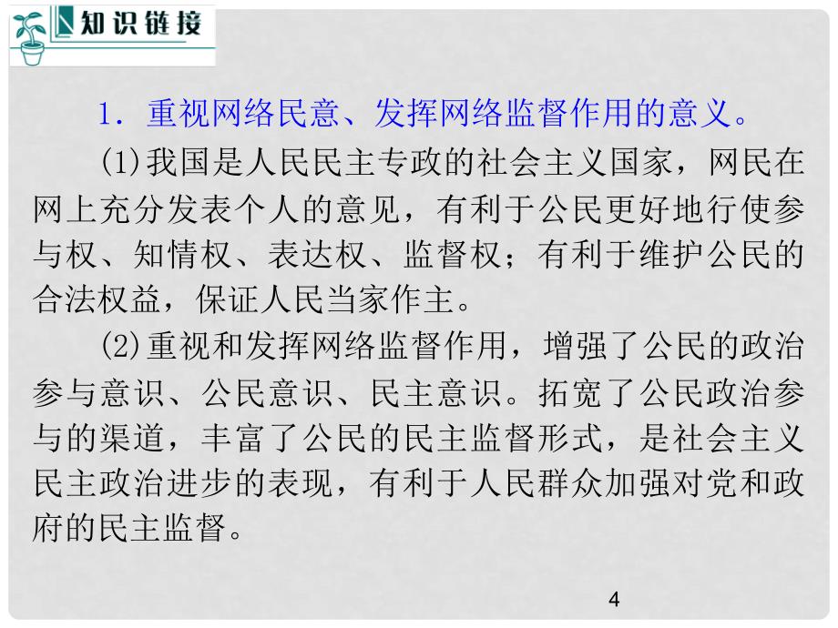 高中政治二轮总复习 第5课时 公民的政治生活课件 新课标（湖南专用）_第4页