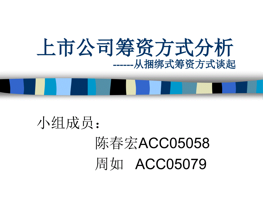 最新上市公司筹资方式分析从捆绑式筹资方式谈起 (PPT 13)_第1页