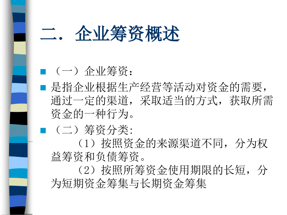 最新上市公司筹资方式分析从捆绑式筹资方式谈起 (PPT 13)_第3页