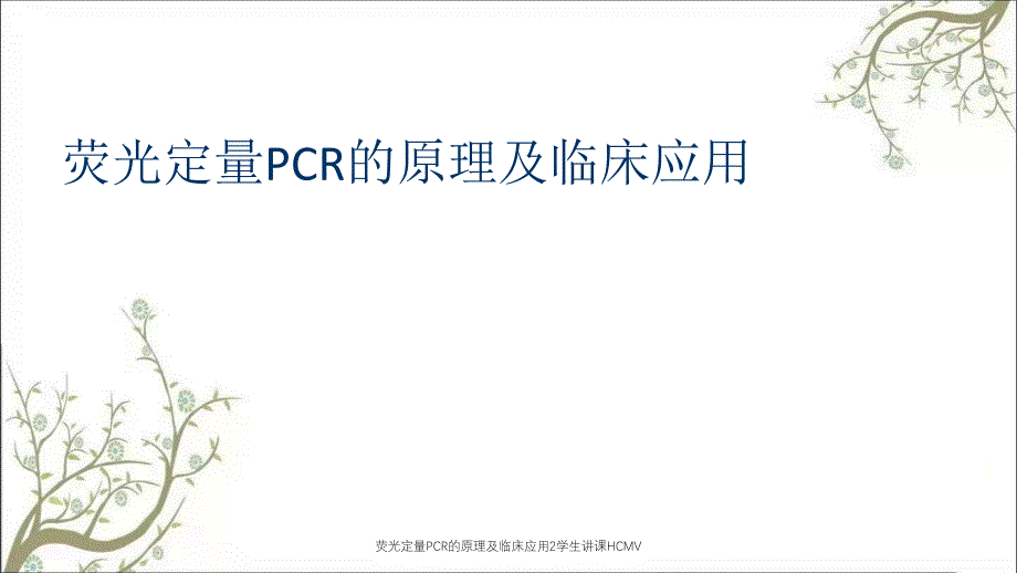 荧光定量PCR的原理及临床应用2学生讲课HCMV_第1页