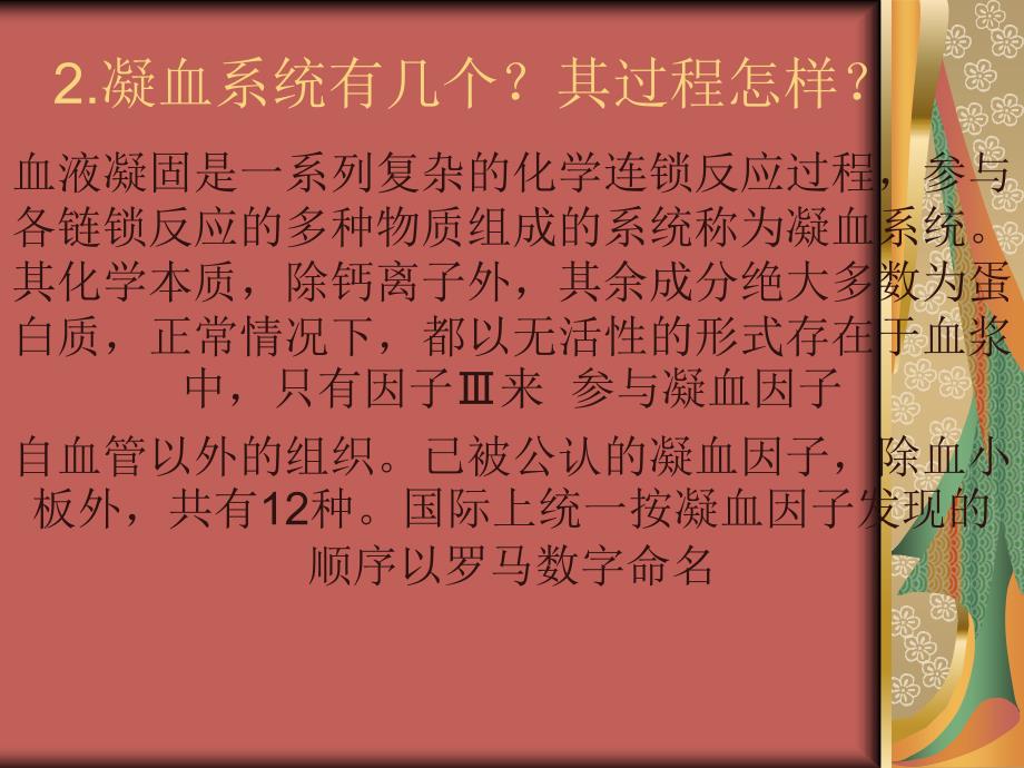 病理生理凝血与抗凝血 ppt课件_第3页