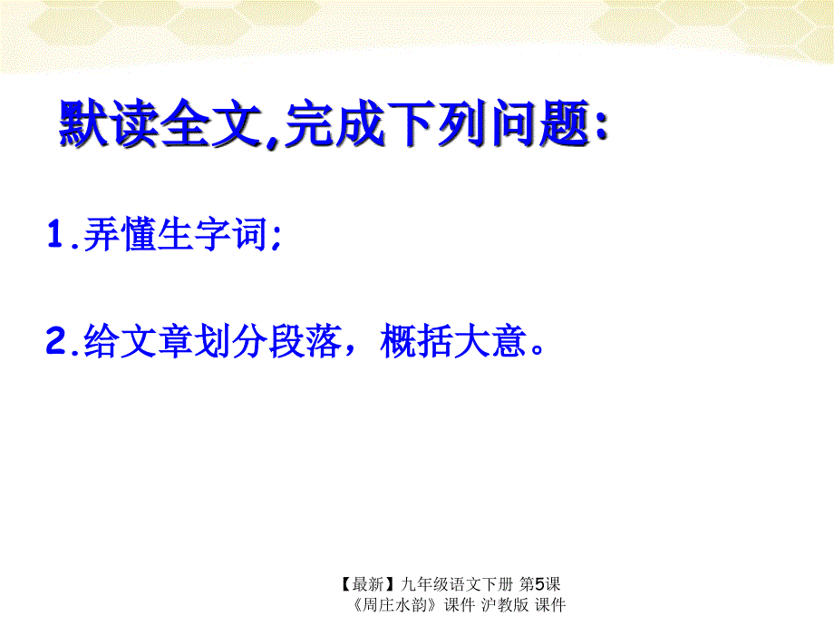 最新九年级语文下册第5课周庄水韵课件沪教版课件_第2页