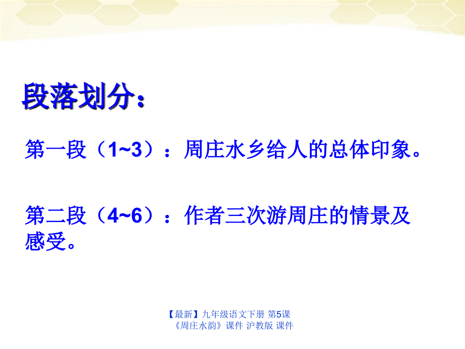 最新九年级语文下册第5课周庄水韵课件沪教版课件_第4页