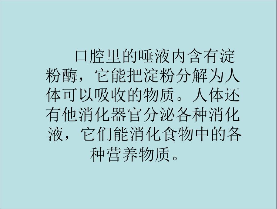 六年级上册科学2.2消化与吸收湘教版ppt课件_第4页