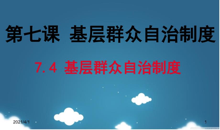 经济政治与社会第七课基层群众自治制度_第1页