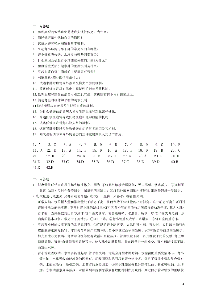 病理生理学习题及答案(给力版)_第4页
