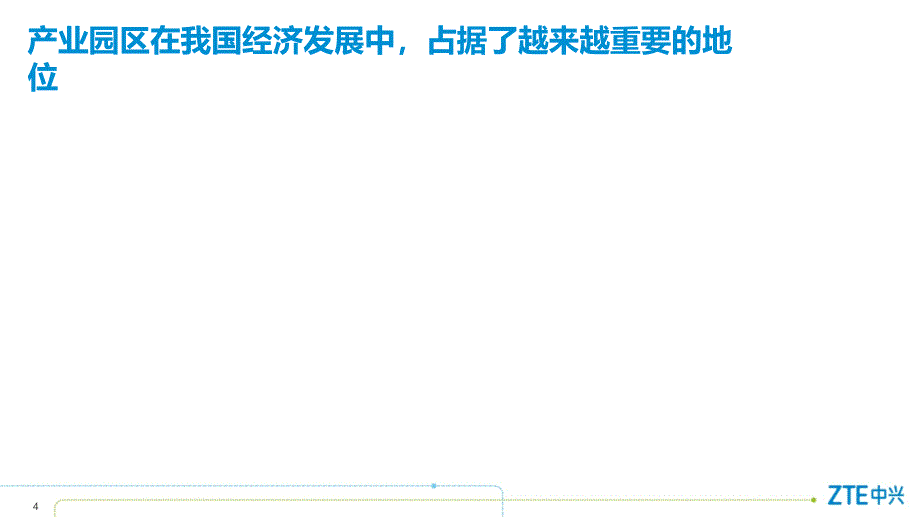 某智慧园区发展运营及实践教材_第4页