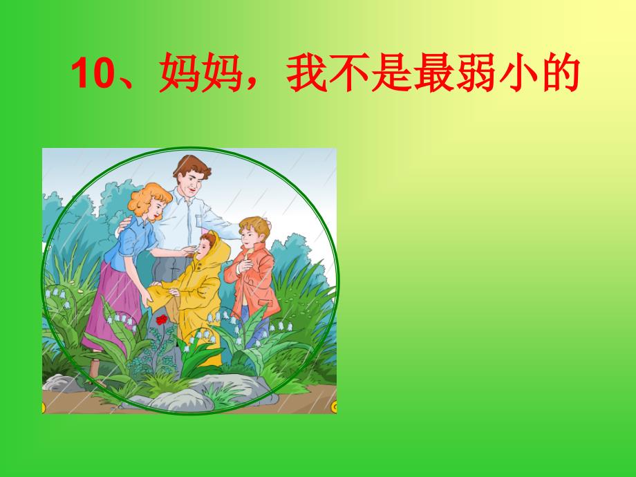 《妈妈我不是最弱小的》.ppt_第1页