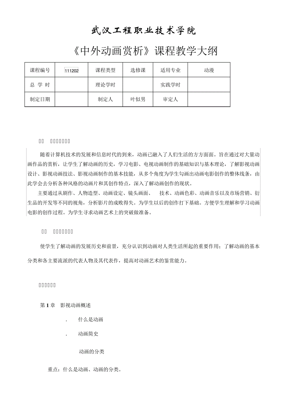 《中外动画赏析》课程教学大纲_第1页