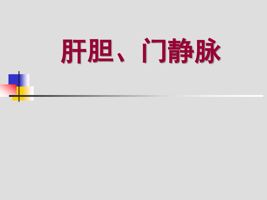 肝胆、门静脉解剖_第1页