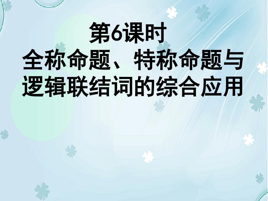 北师大版数学选修11课件：全称命题、特称命题_第2页