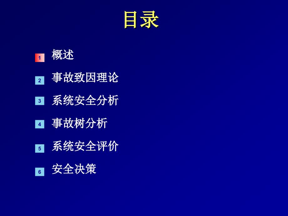 中国矿业大学北京安全系统工程课件一ppt课件_第2页