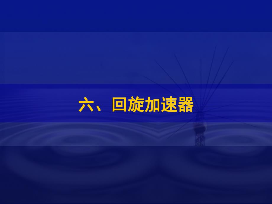 第6节回旋速器_第1页