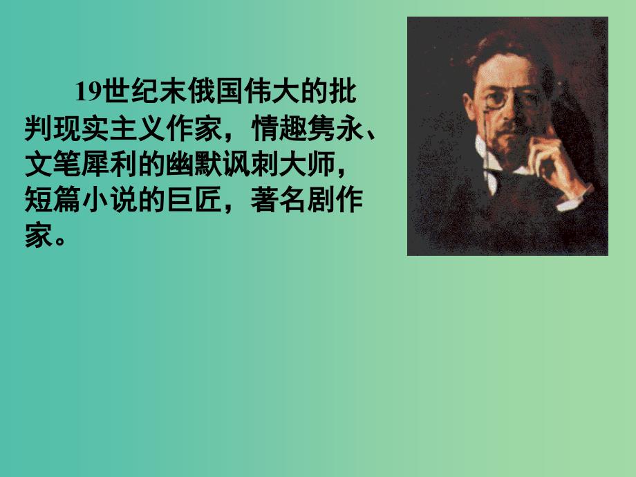 湖南省长沙市长郡中学高中语文 2 装在套子里的人课件 新人教版必修5.ppt_第1页