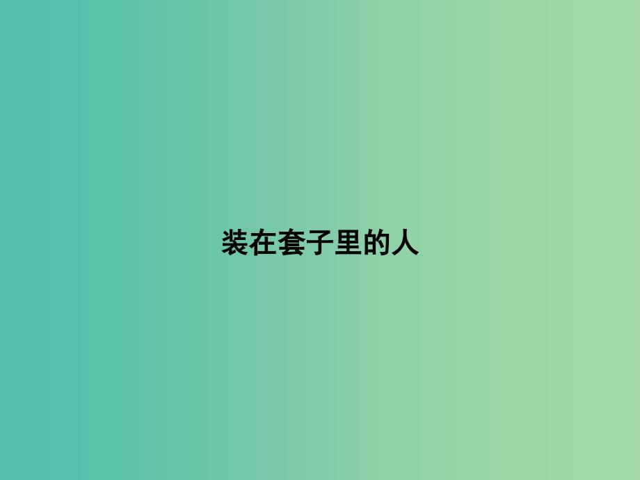 湖南省长沙市长郡中学高中语文 2 装在套子里的人课件 新人教版必修5.ppt_第4页