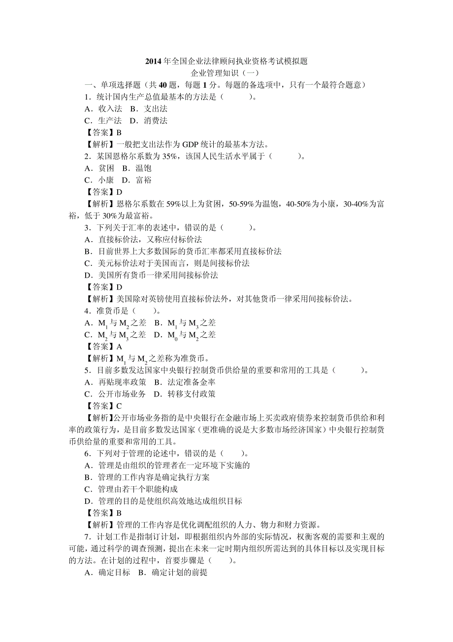 2014企业管理冲刺题(一)含答案18973_第1页