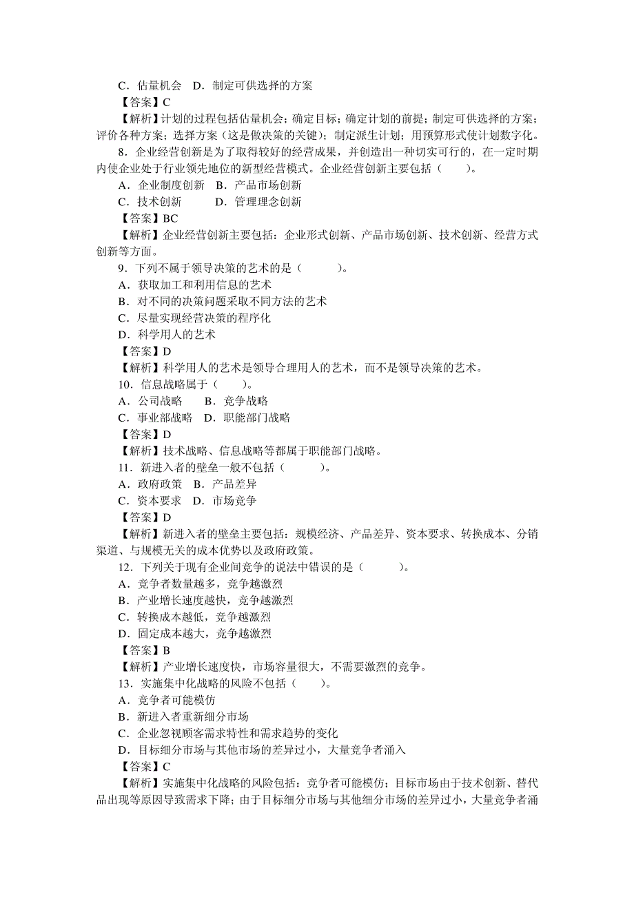 2014企业管理冲刺题(一)含答案18973_第2页