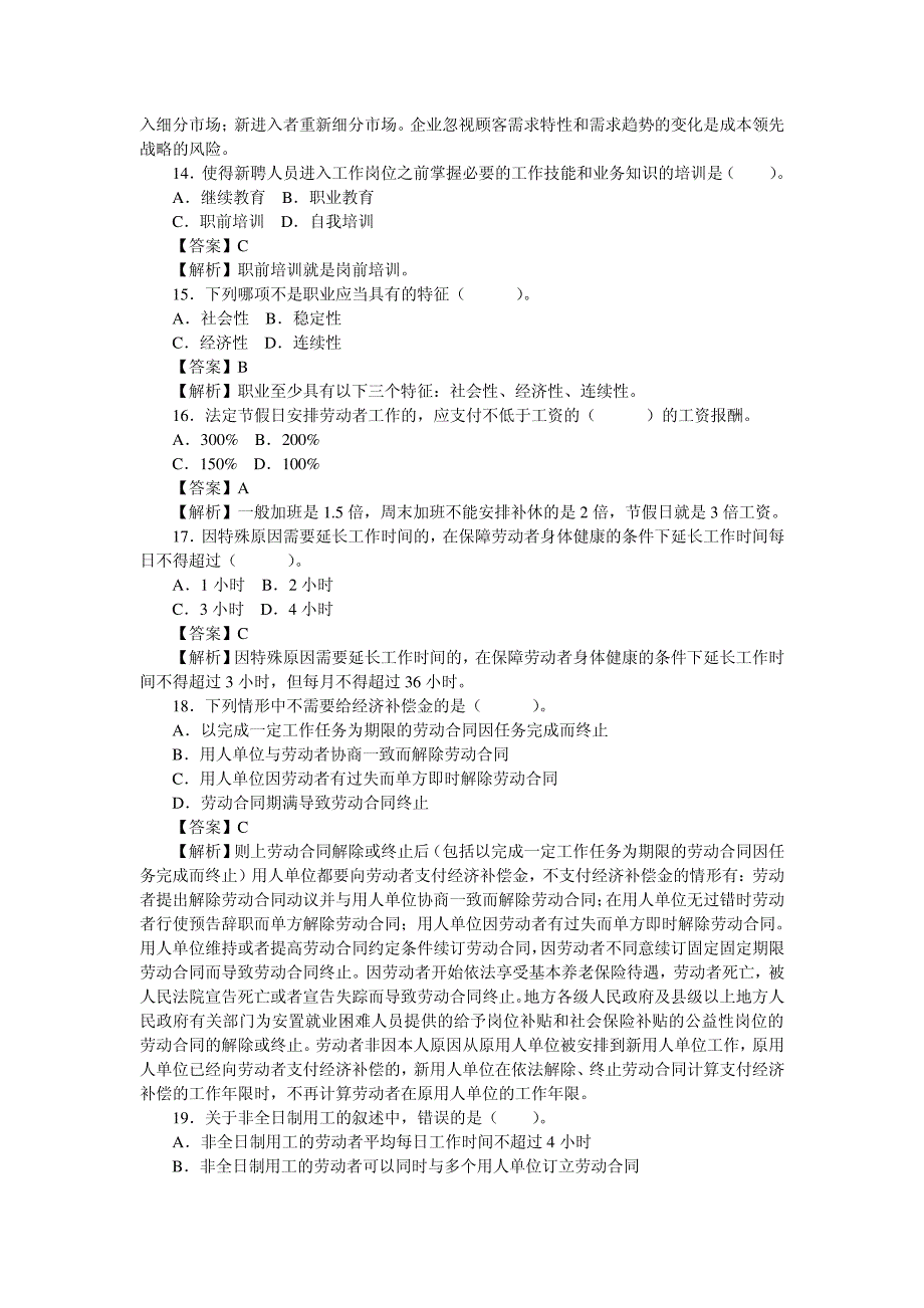 2014企业管理冲刺题(一)含答案18973_第3页