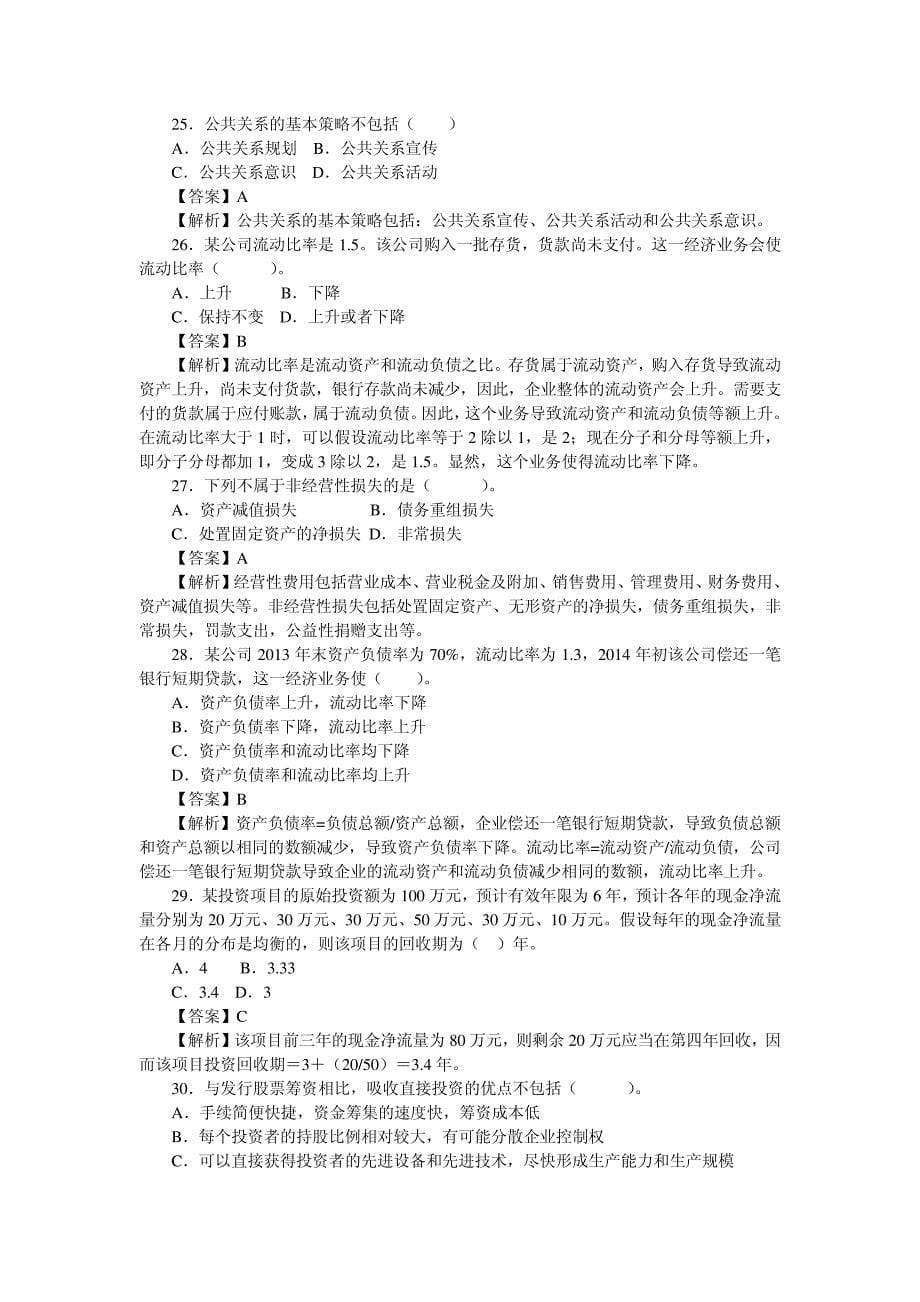 2014企业管理冲刺题(一)含答案18973_第5页