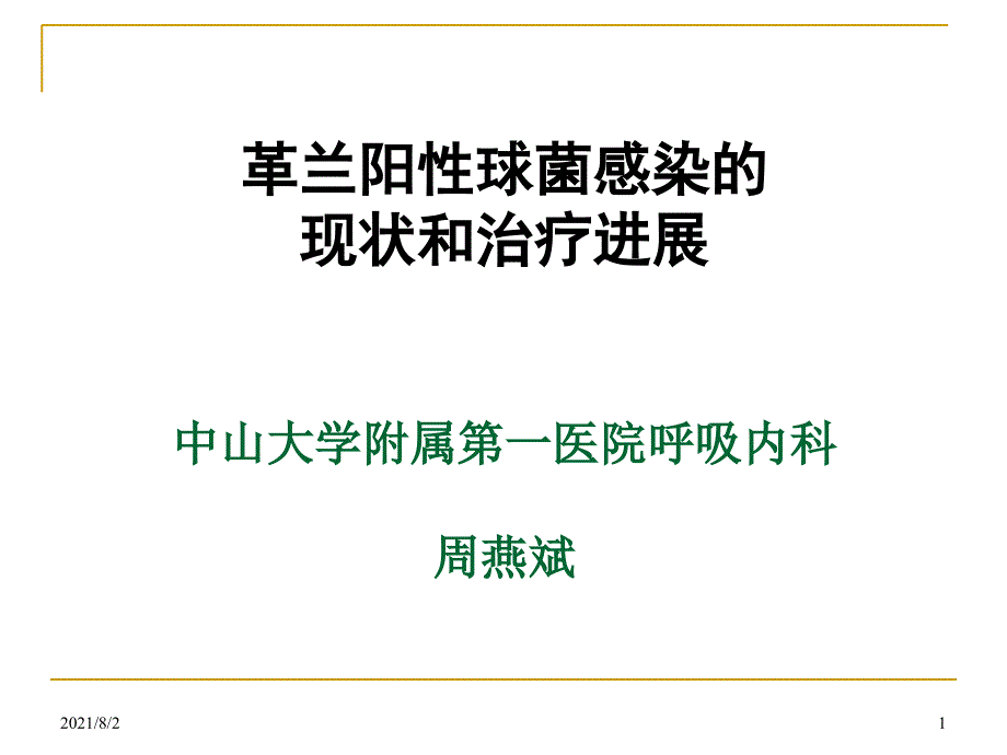 革兰氏阳性球菌感染的治疗进展幻灯片_第1页