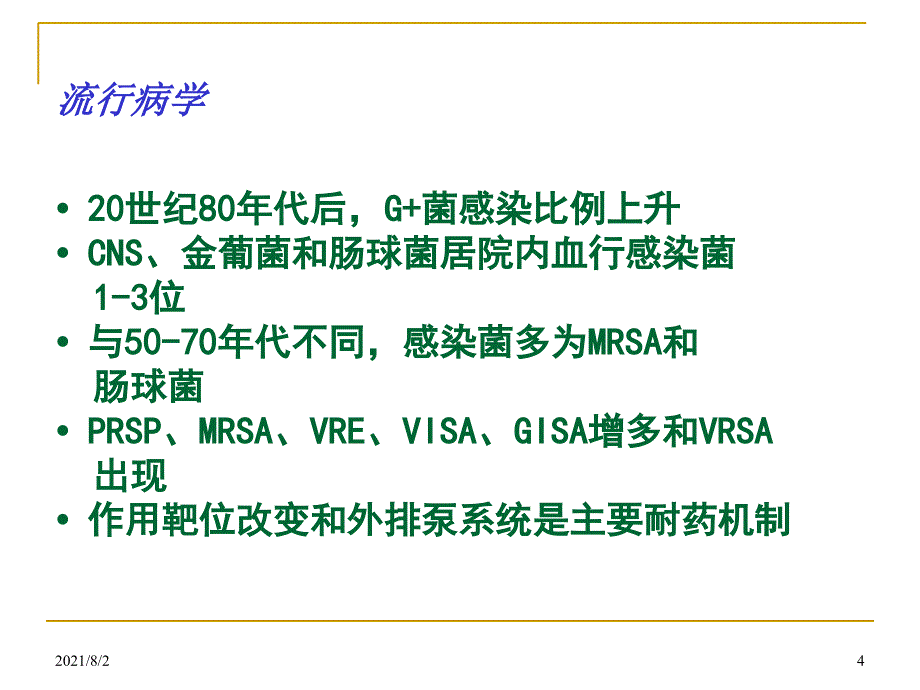 革兰氏阳性球菌感染的治疗进展幻灯片_第4页