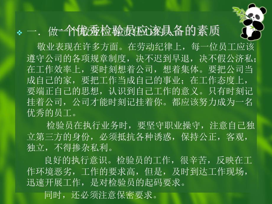 如何做一名优秀的检验员_第2页