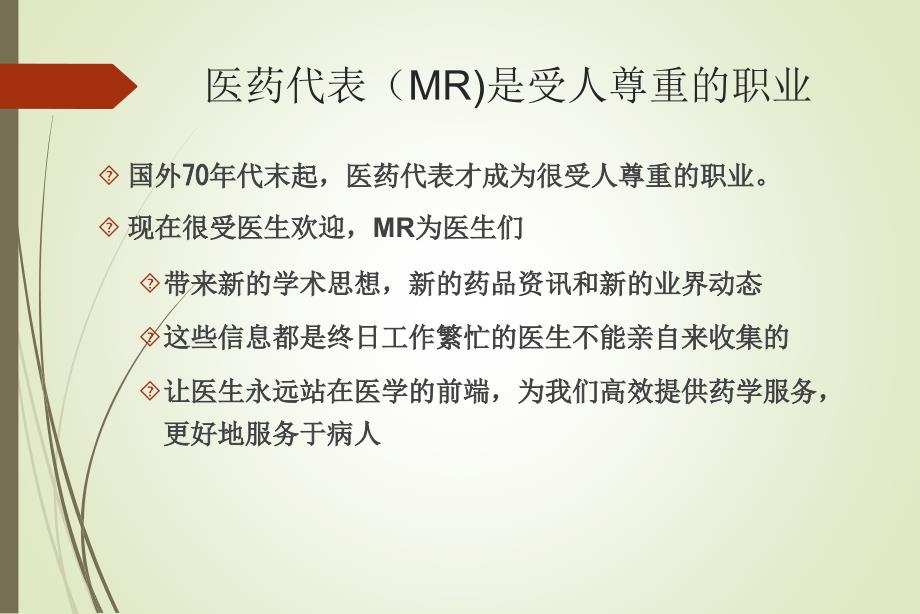 医生心目中的优秀医药代表课件_第3页