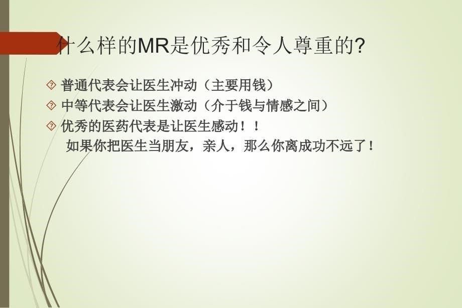 医生心目中的优秀医药代表课件_第5页