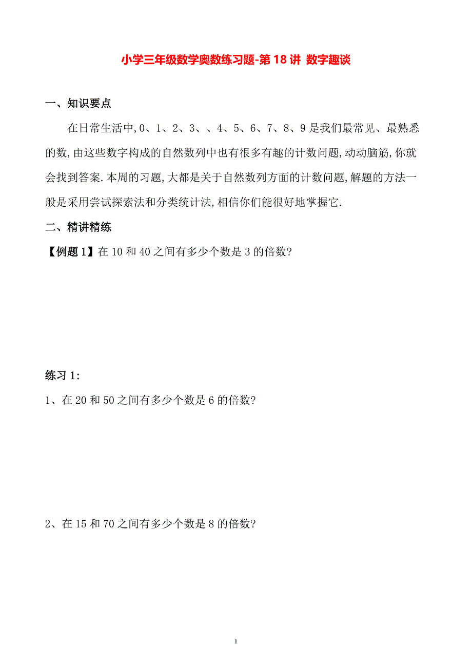 小学三年级数学奥数练习题《数字趣谈》_第1页