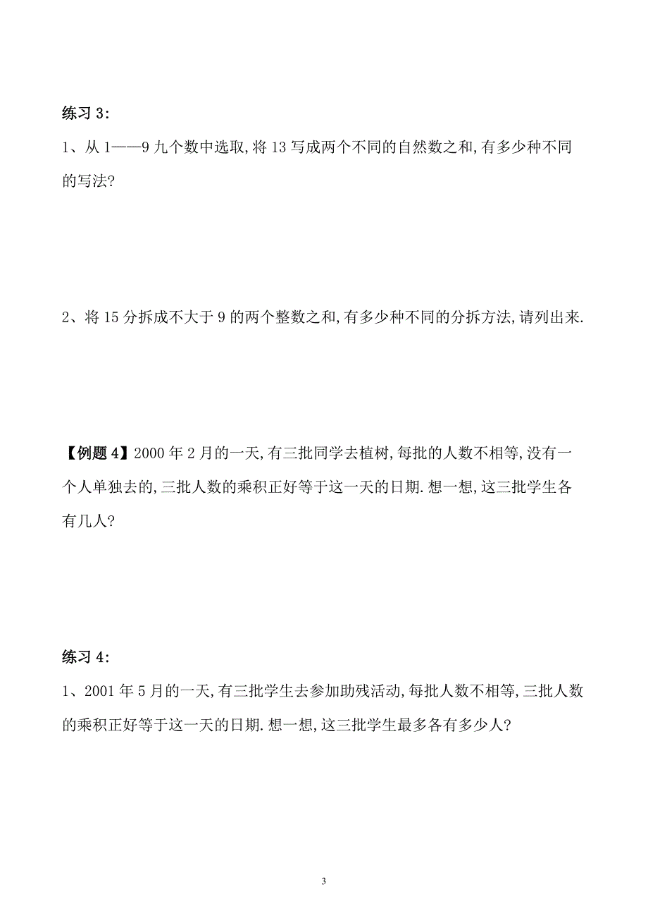 小学三年级数学奥数练习题《数字趣谈》_第3页