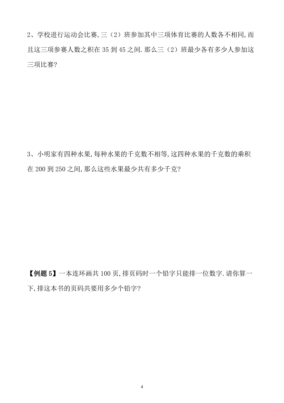 小学三年级数学奥数练习题《数字趣谈》_第4页