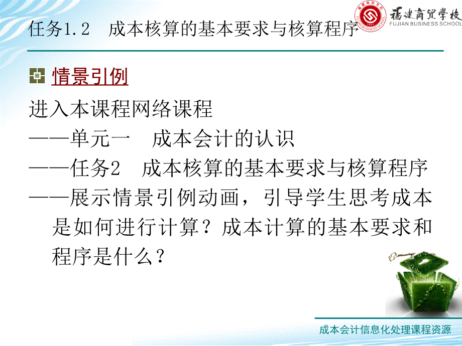 单元一成本会计的认识任务1.2成本核算的基本福建商贸学校资源库_第2页